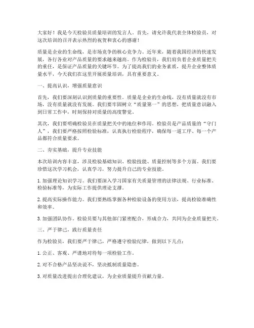 检验员质量培训发言稿范文