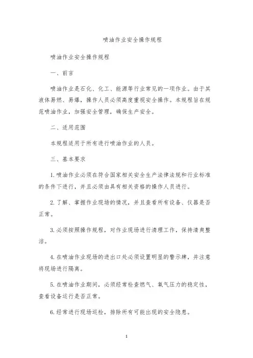 喷油作业安全操作规程