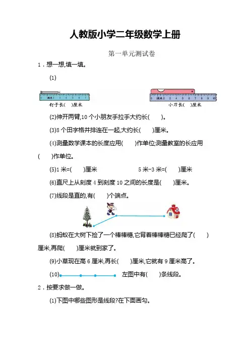 人教版小学数学二年级上册：数学1 长度单位测试卷(含答案)