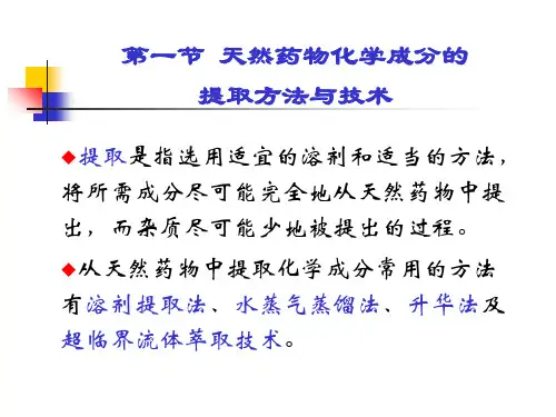 天然药物化学 第二章 提取分离鉴定_PPT幻灯片