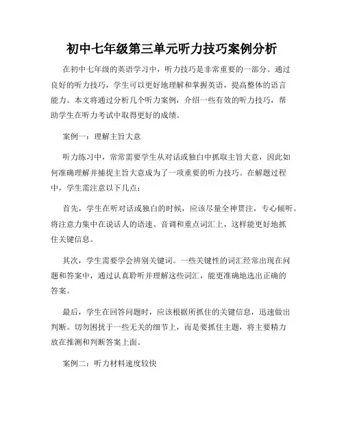 初中七年级第三单元听力技巧案例分析