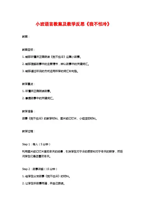 小班语言教案及教学反思《我不怕冷》