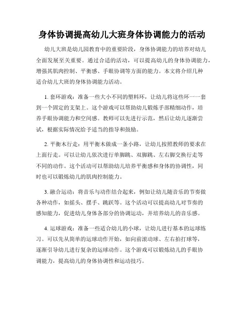 身体协调提高幼儿大班身体协调能力的活动