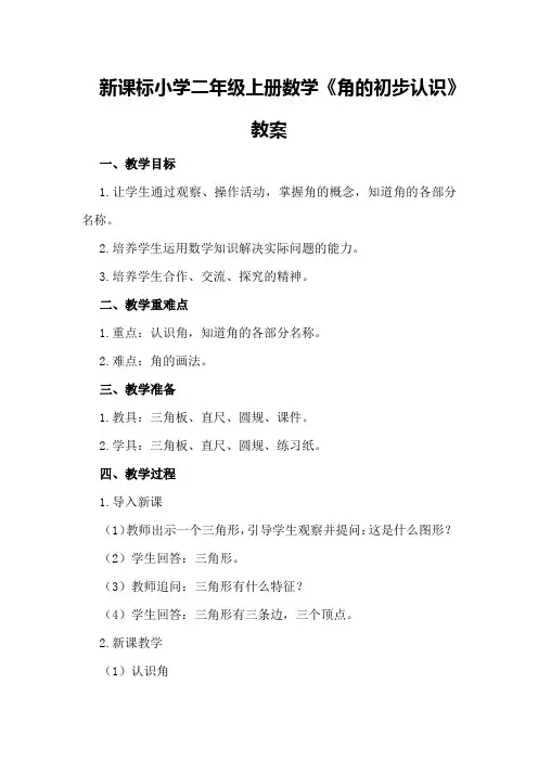 新课标小学二年级上册数学《角的初步认识》教案