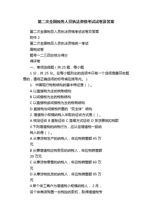 第二次全国税务人员执法资格考试试卷及答案