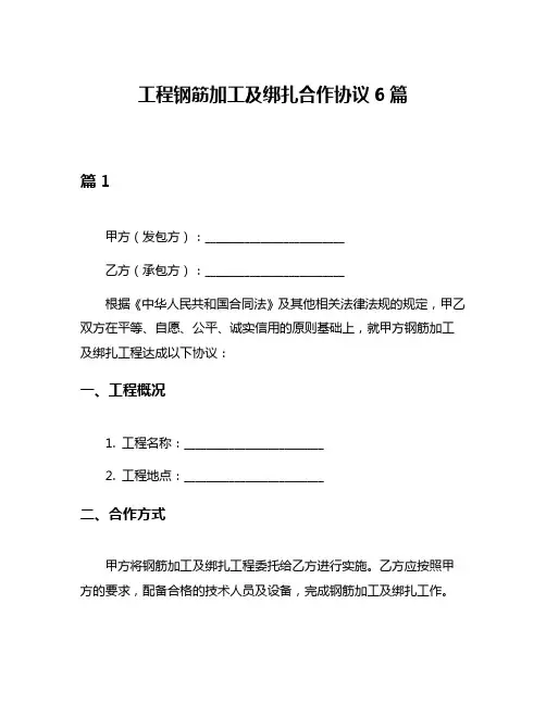 工程钢筋加工及绑扎合作协议6篇