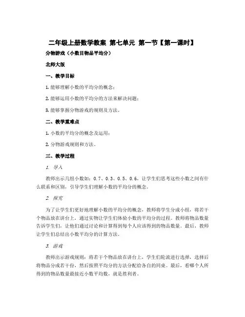 二年级上册数学教案 第七单元 第一节【第一课时】 分物游戏(小数目物品平均分)北师大版