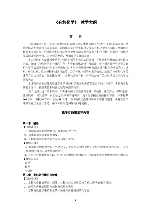有机化学教学大纲