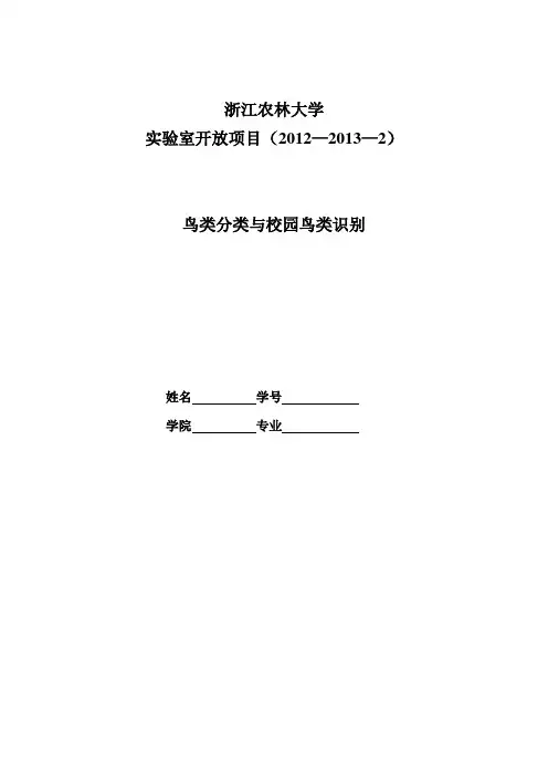 鸟类观赏识别实验报告