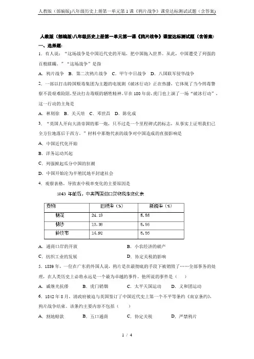 人教版(部编版)八年级历史上册第一单元第1课《鸦片战争》课堂达标测试试题(含答案)