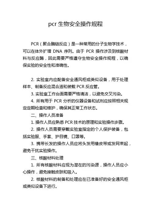 pcr生物安全操作规程