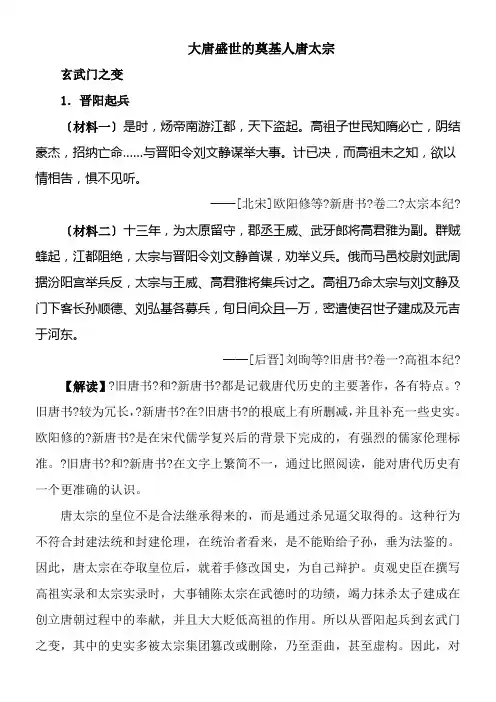 2022年教学教案 《史料解读大唐盛世的奠基人唐太宗》优秀教案