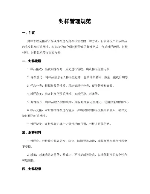 封样管理规范