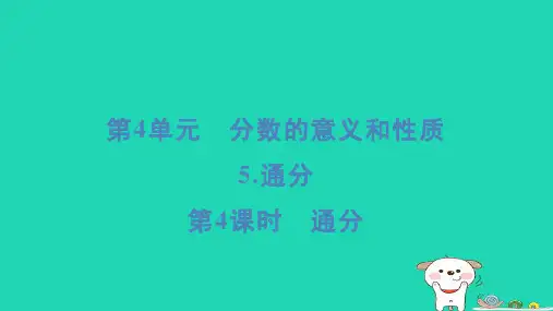 五年级数学下册第4单元分数的意义和性质5通分第4课时通分课件新人教版