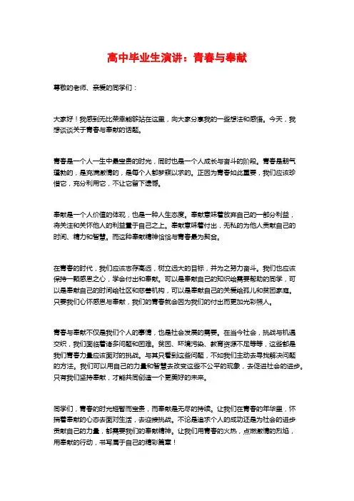 高中毕业生演讲：青春与奉献