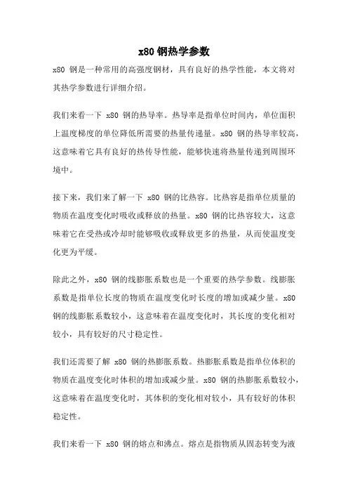 x80钢热学参数