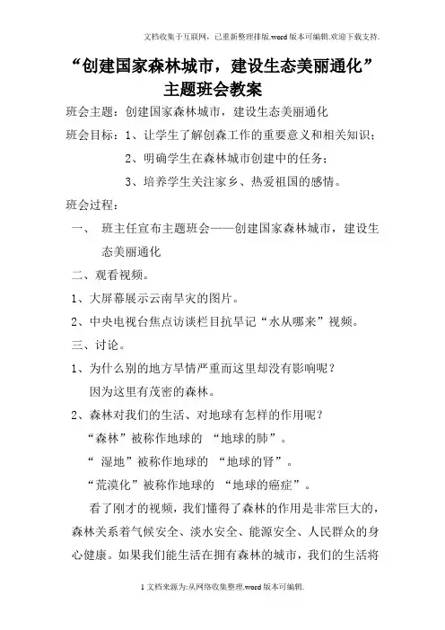 创建国家森林城市-建设生态美丽通化-主题班会教案