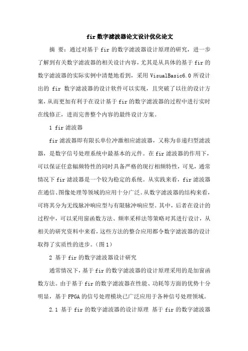 fir数字滤波器论文设计优化论文