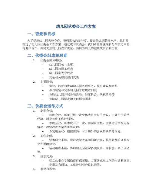 幼儿园伙委会工作方案