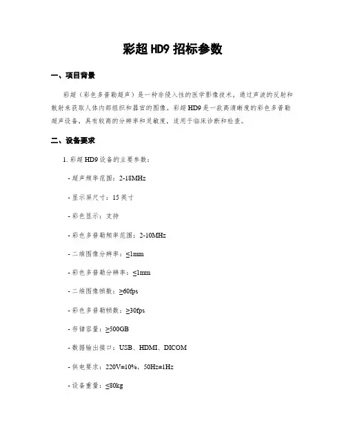 彩超HD9招标参数