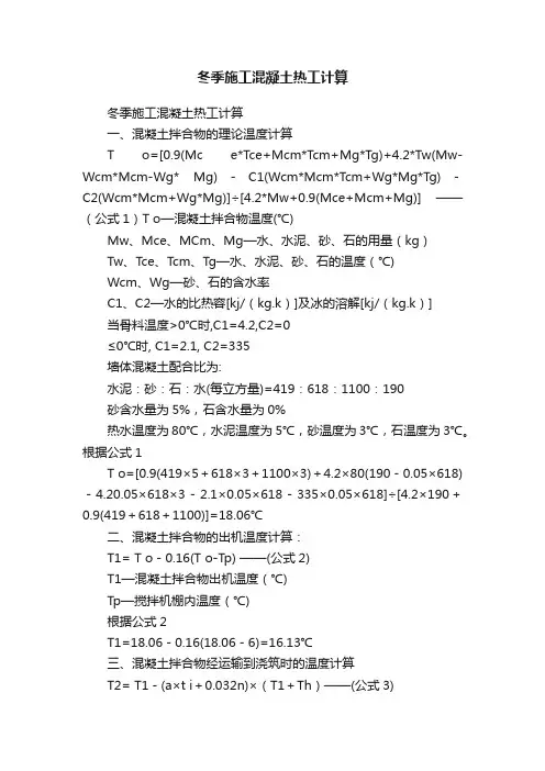 冬季施工混凝土热工计算