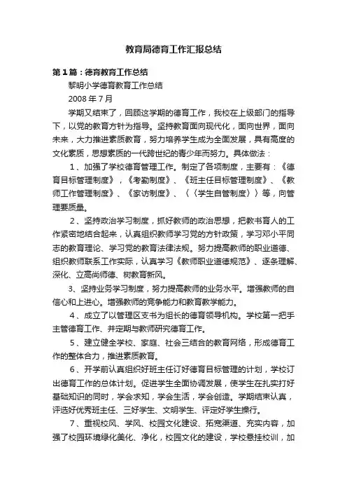 教育局德育工作汇报总结