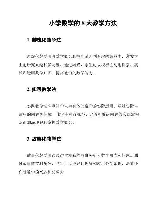 小学数学的8大教学方法