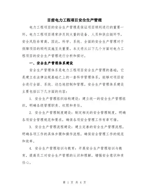 目前电力工程项目安全生产管理
