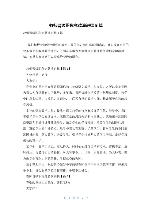 教师晋级职称竞聘演讲稿5篇