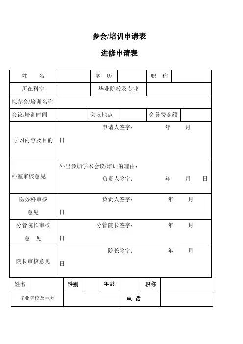 外出学习进修申请表