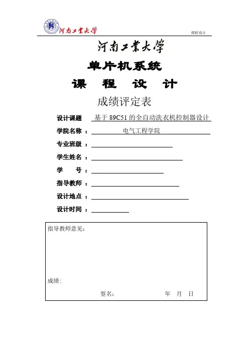 单片机课程设计_基于89C51的全自动洗衣机控制器设计