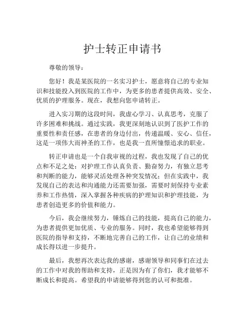 护士转正申请书(精选10篇)