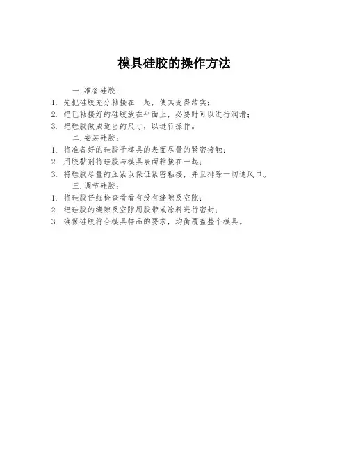 模具硅胶的操作方法