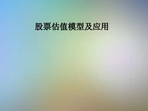 股票估值模型及应用