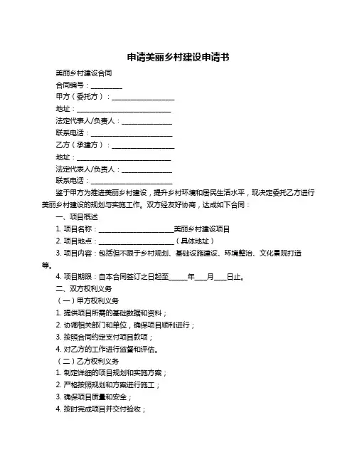 申请美丽乡村建设申请书