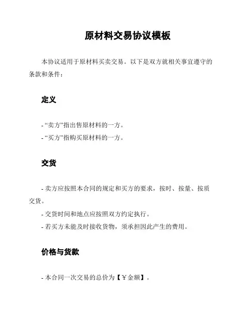原材料交易协议模板