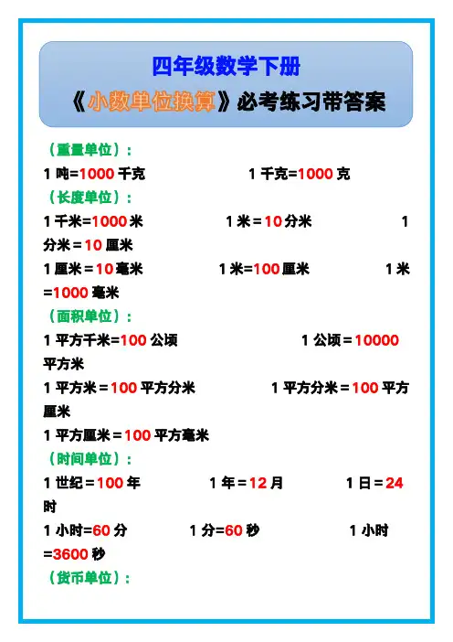 四年级数学下册《小数单位换算》必考练习带答案