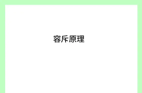 四年级 容斥原理  大班精品课课件