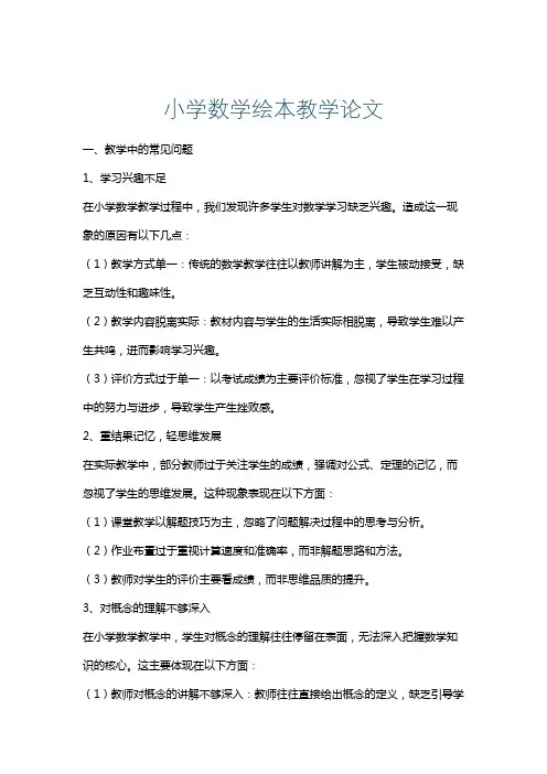 小学数学绘本教学论文