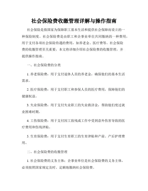 社会保险费收缴管理详解与操作指南