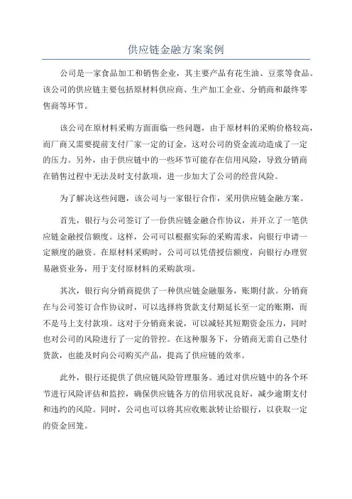 供应链金融方案案例
