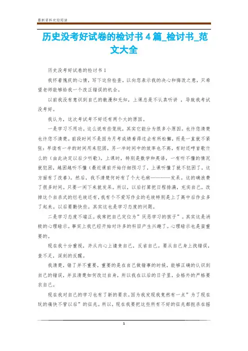 历史没考好试卷的检讨书4篇_检讨书_范文大全