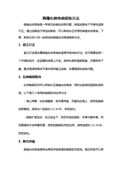 胸椎右侧弯曲锻炼方法