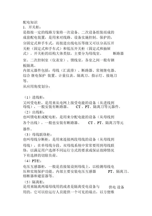 配电基础常用知识