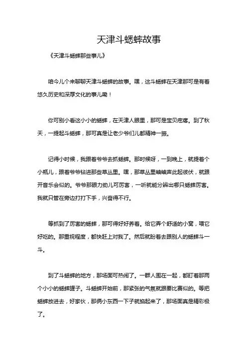 天津斗蟋蟀故事