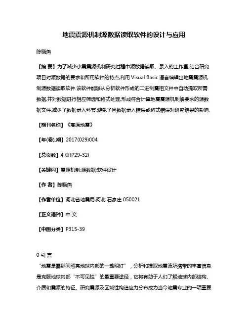 地震震源机制源数据读取软件的设计与应用