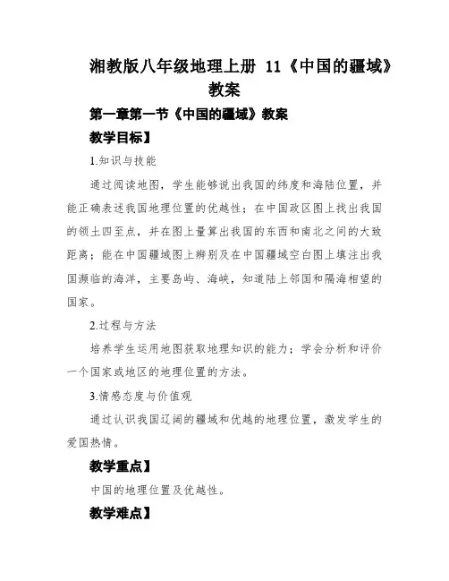 湘教版八年级地理上册11《中国的疆域》教案