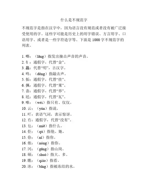 什么是不规范字