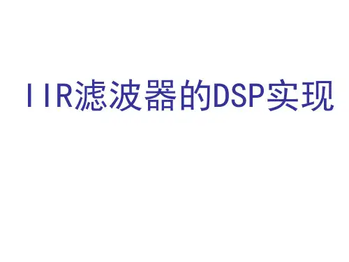 IIR滤波器的DSP实现