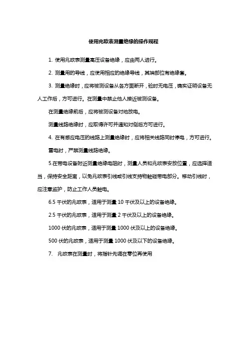 使用兆欧表测量绝缘的操作规程